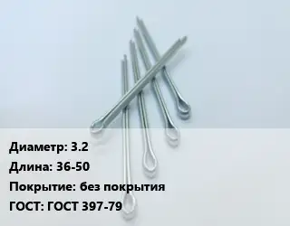 Шплинт 3.2 L=36-50 без покрытия ГОСТ: ГОСТ 397-79